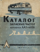 Каталог запасных частей автобуса ЛАЗ-695Б 1963_turuk_anisimov.png