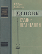 Основы радиопеленгации 1964_kukes_starik.png
