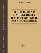 Сборник задач и упражнений по теоретической электротехнике 1964_zaichik.png
