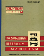 Практические советы по домашним швейным машинам 1965_popova.png
