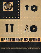 Крепежные изделия 1968_fasteners.png
