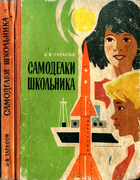Самоделки школьника 1968_tarasov.png