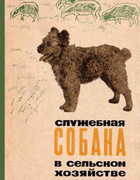 Служебная собака в сельском хозяйстве 1968_zavodchikiv.png