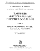 Таблицы интегральных преобразований. Том I 1969_bateman_erdelyi_v1.png