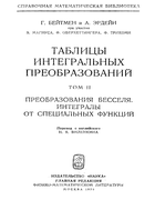Таблицы интегральных преобразований. Том II 1970_bateman_erdelyi_v2.png