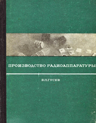 Производство радиоаппаратуры 1970_gusev.png