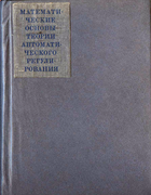 Математические основы теории автоматического регулирования 1971_ivanov_medvedev_chemodanov_juschenko.png