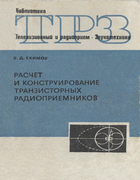 Расчет и конструирование транзисторных радиоприемников 1972_ekimov.png