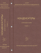 Справочник - Конденсаторы. Том II 1973-1982_capacitors_vol2.png