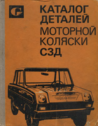 Каталог деталей моторной коляски СЗД 1973_artuhin.png