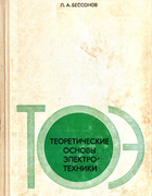 Теоретические основы электротехники 1973_bessonov.png