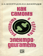 Как самому рассчитать и сделать электродвигатель 1974_vinogradov_vinogradov.png