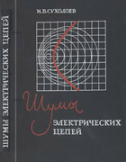 Шумы электрических цепей (Теория) 1975_suhodoev.png