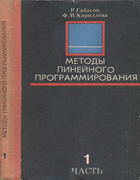 Методы линейного программирования. Часть 1 1977_gabasov_kirillova_p1.png
