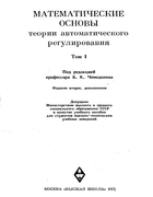 Математические основы теории автоматического регулирования. Том I 1977_ivanov_medvedev_chemodanov_juschenko_v1.png