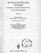 Математические основы теории автоматического регулирования. Том II 1977_ivanov_medvedev_chemodanov_juschenko_v2.png