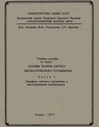 Основы теории систем автоматического управления. Часть 1 1977_melnik_razumihin_zvetkov.png