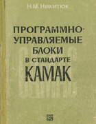 Программно-управляемые блоки в стандарте КАМАК 1977_nikituk.png