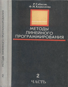 Методы линейного программирования. Часть 2 1978_gabasov_kirillova_p2.png