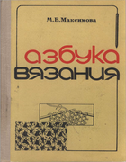 Азбука вязания 1979_maksimova.png