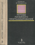 Методы линейного программирования. Часть 3 1980_gabasov_kirillova_p3.png