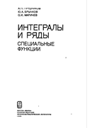 Интегралы и ряды. Специальные функции 1983_prudnikov_brychkov_marichev.png