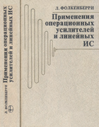 Применение операционных усилителей и линейных ИС 1985_folkenberry.png