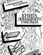 Книга домашнего умельца 1987_baranovski_drobnica.png
