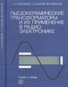 Пьезокерамические трансформаторы и их применение в радиоэлектронике 1988_erofeev.png