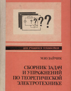 Сборник задач и упражнений по теоретической электротехнике 1988_zaichik.png