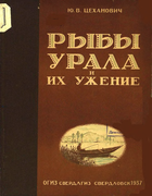 Рыбы Урала и их ужение 1937_cehanovich.png