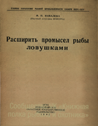 Расширить промысел рыбы ловушками 1942_kovaleva.png