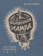 Волшебная лампа 1944_kostykov.png