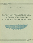 Запорный промысел рыбы в западной сибири и его рационализация 1945_ioganzen_petkevich.png
