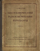 Электроизмерительные и радиоизмерительные приборы 1948_shkurin.png