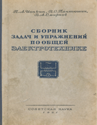 Сборник задач и упражнений по общей электротехнике 1951_ionkin.png