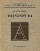 Шрифты 1954_matveev.png
