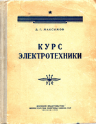 Курс электротехники 1958_maksimov.png