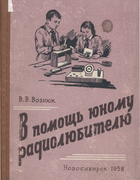 В помощь юному радиолюбителю 1958_vozniuk.png