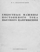Емкостные машины постоянного тока высокого напряжения 1960_polotovskij.png