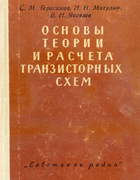 Основы теории и расчета транзисторых схем 1963_gerasimov_migulin_jakovlev.png