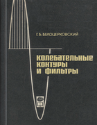 Колебательные контуры и фильтры 1965_beloretskovsky.png