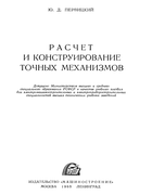 Расчет и конструирование точных механизмов 1965_pervicri.png
