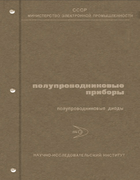 Полупроводниковые проборы - полупроводниковые диоды. Справочник, Том IV 1966-1977_v4_diodes.png
