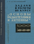 Задачи и расчеты по курсу «Основы радиотехники и антенны» 1966_beloretskovsky.png
