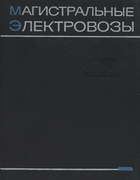 Магистральные электровозы 1968_bocharov_zolotarev_kozorezov_kuprianov_kurochka_lozanovski_shapiro_janov.png