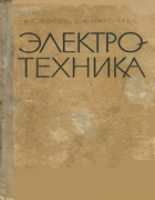 Электротехника 1968_popov_nikolaev.png