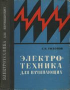 Электротехника для начинающих 1969_tihonov.png