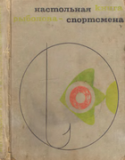 Настольная книга рыболова-спортсмена 1971_fisherman_handbook.png