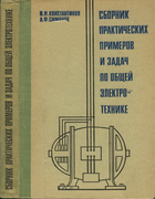 Сборник практических примеров и задач по общей электротехнике 1972_konstantinov_simonov.png